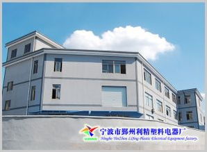 寧波市鄞州利精塑料電器廠 普通合伙