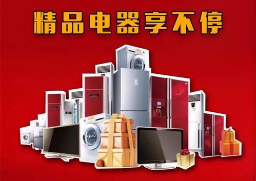 精美電器享不?；顒?即將盛大開啟